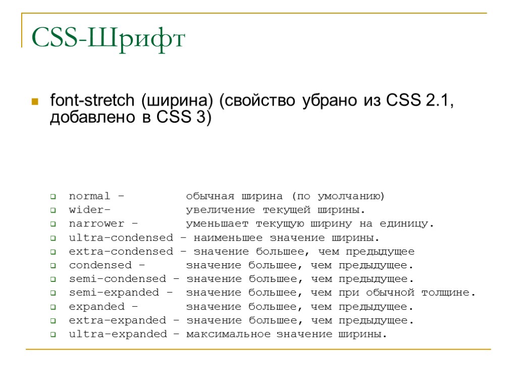 CSS-Шрифт font-stretch (ширина) (свойство убрано из CSS 2.1, добавлено в CSS 3) normal -